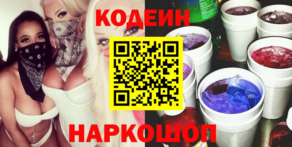 Codein Purple Drank  Вход с VPN  Кодеин Purple Drank  Дубна 